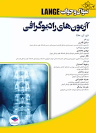 آزمون های رادیوگرافی سایا 2020 سوال و جواب Lange